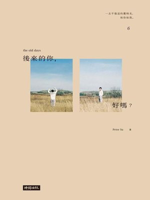cover image of 後來的你，好嗎？